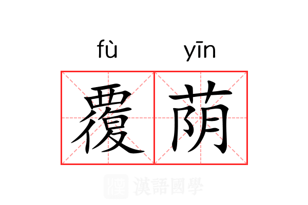 覆荫