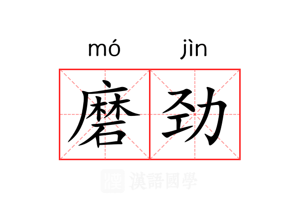 磨劲 磨劲