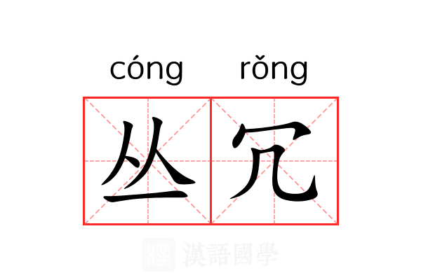 丛冗