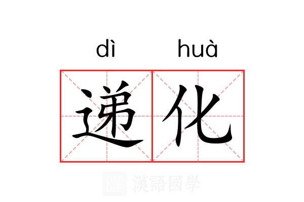 递化