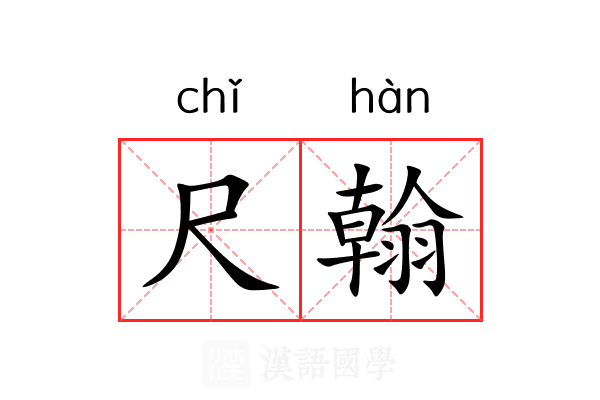 尺翰
