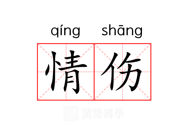 情伤 情伤