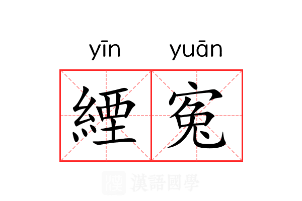 緸寃