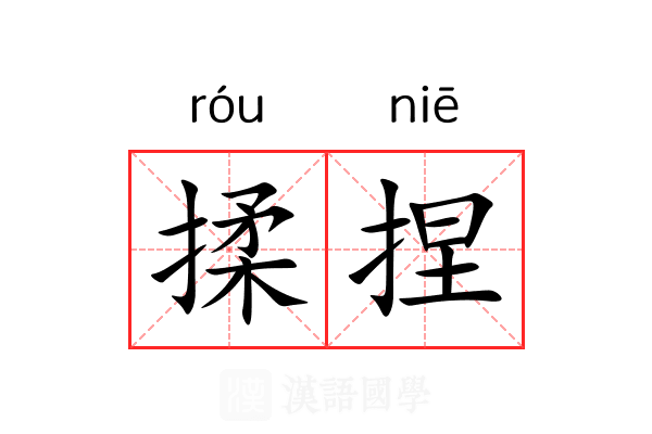 揉捏