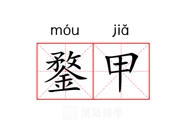 鍪甲 鍪甲
