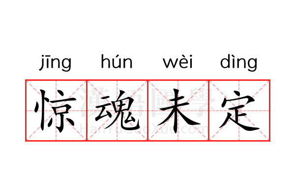 惊魂未定 惊魂未定