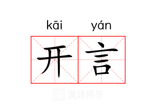 开言