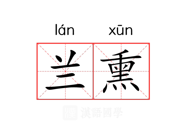 兰熏