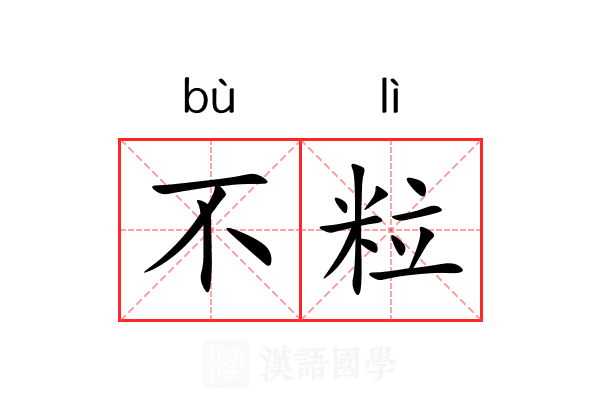 不粒