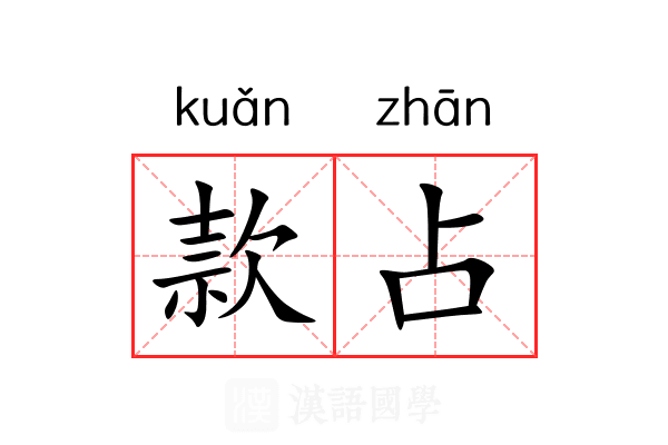 款占 款占