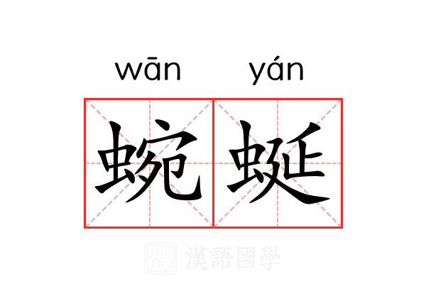 蜿蜒