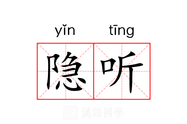 隐听 隐听
