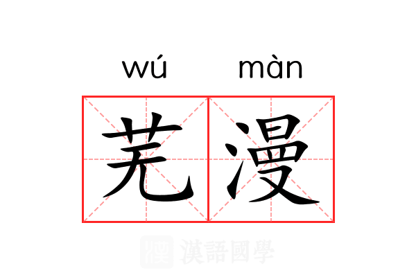 芜漫 芜漫