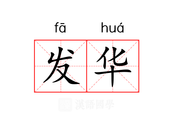 发华 发华