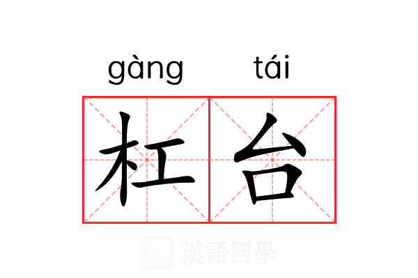 杠台 杠台