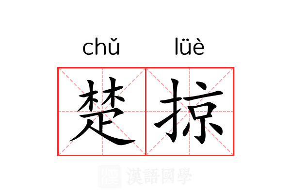 楚掠 楚掠