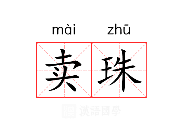 卖珠 卖珠