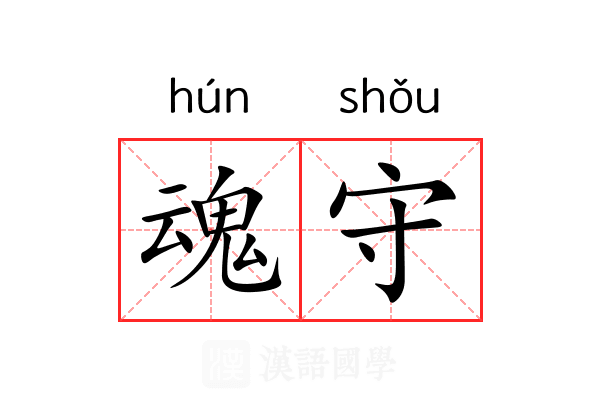 魂守 魂守