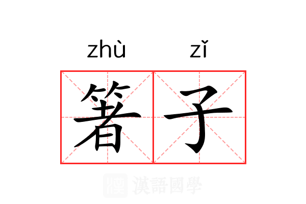 箸子 箸子
