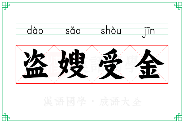 盗嫂受金 盗嫂受金