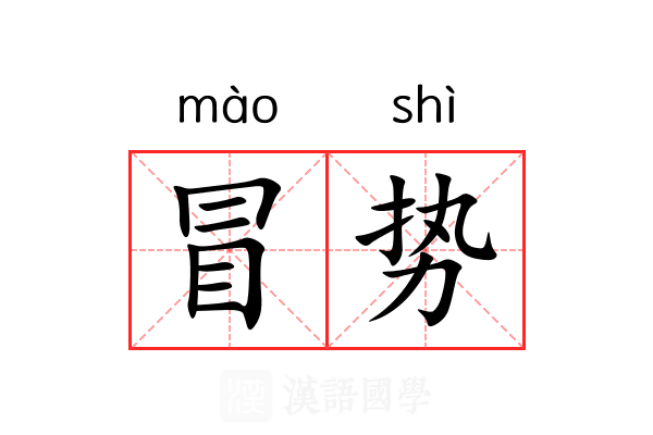 冒势 冒势