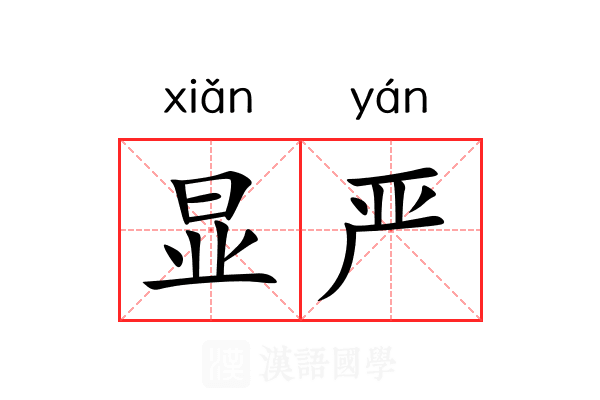 显严 显严