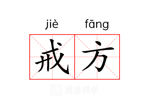 戒方 戒方
