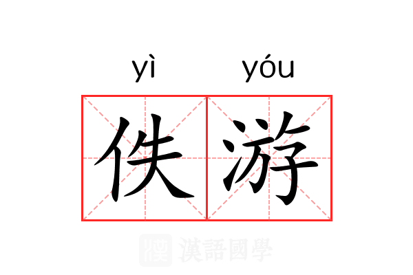 佚游