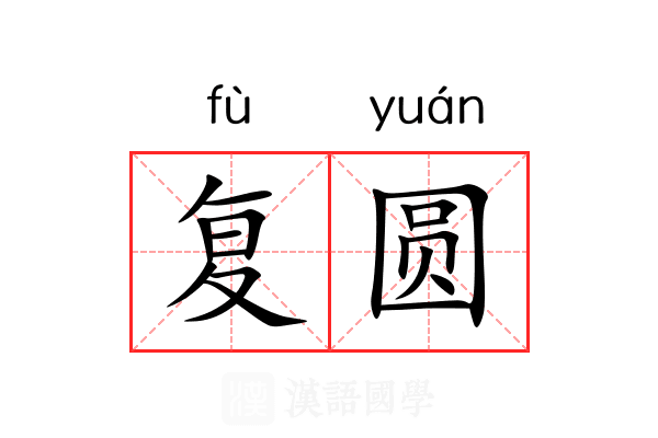 复圆 复圆