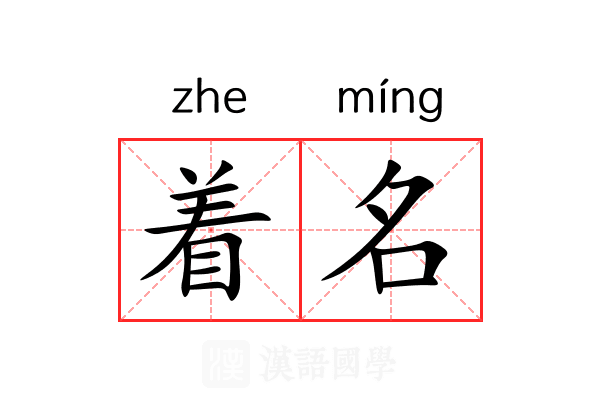 着名 着名