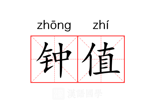 钟值 钟值