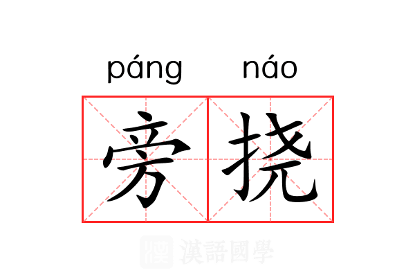 旁挠