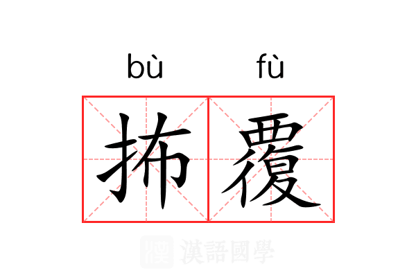 抪覆