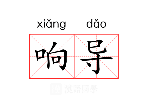 响导 响导