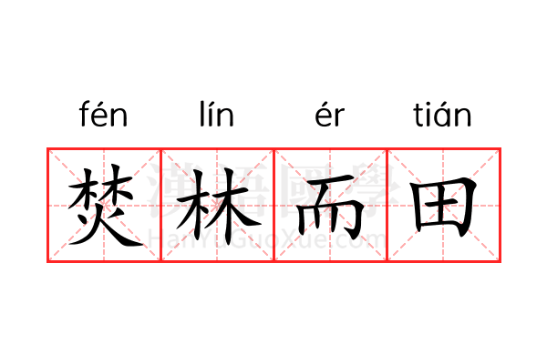 焚林而田 焚林而田