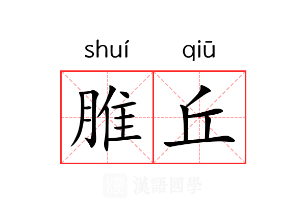 脽丘 脽丘