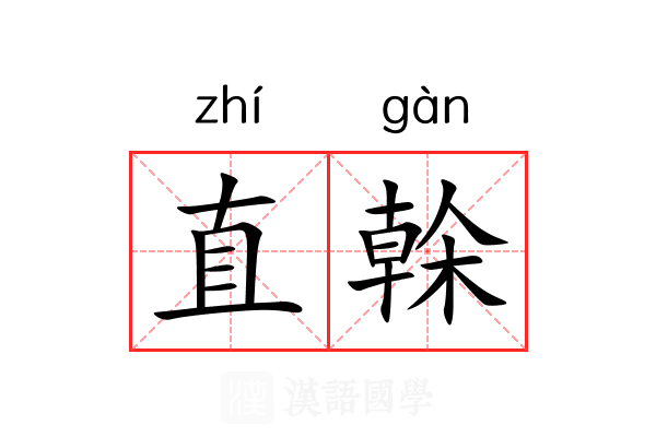 直榦 直榦