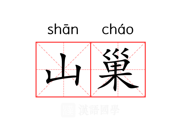 山巢