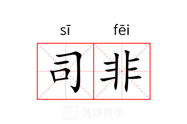 司非 司非