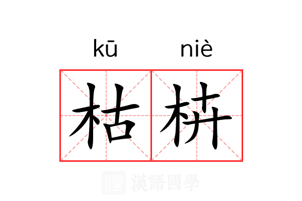 枯枿 枯枿
