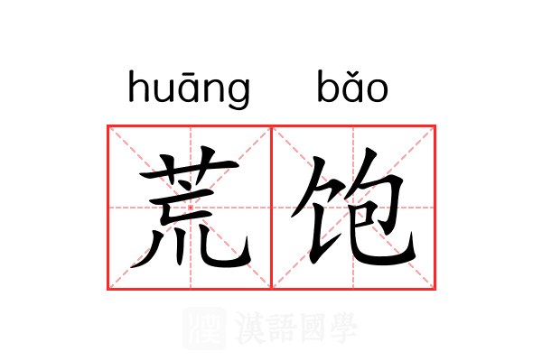 荒饱