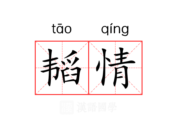 韬情