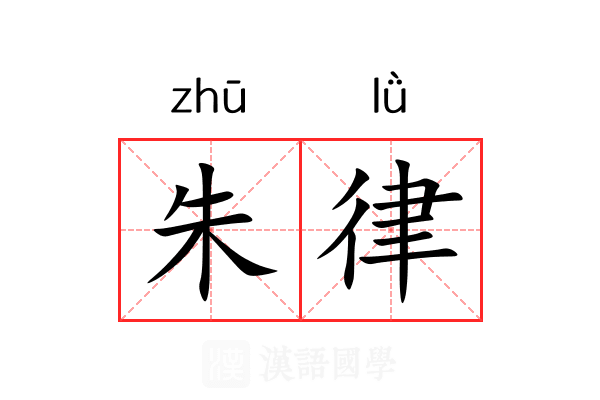 朱律 朱律