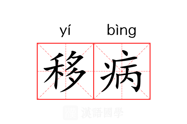 移病