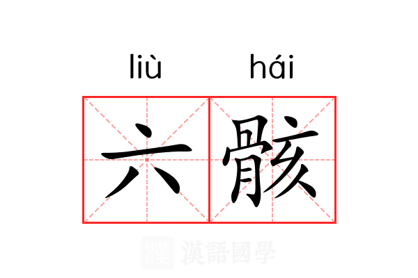 六骸