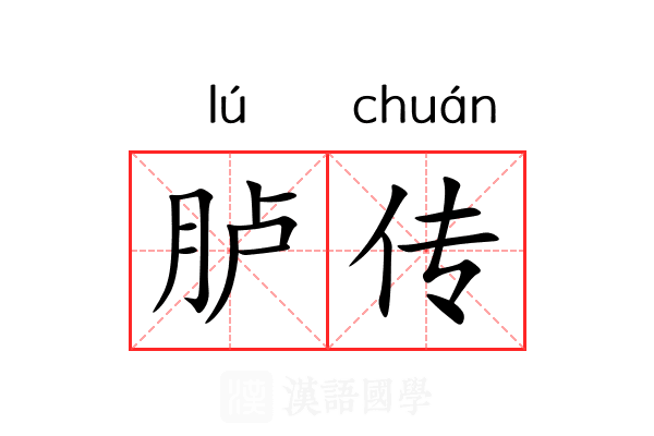 胪传 胪传