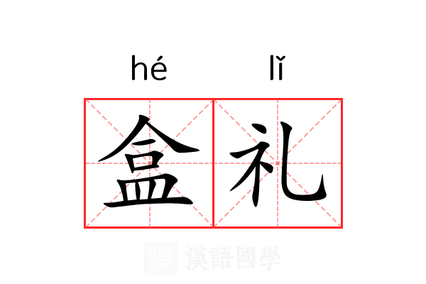 盒礼