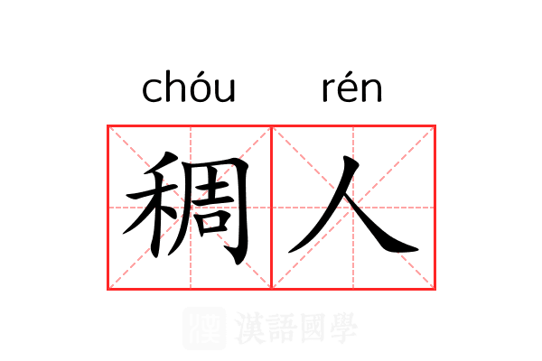 稠人