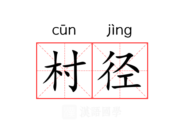 村径