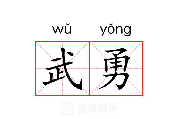 武勇